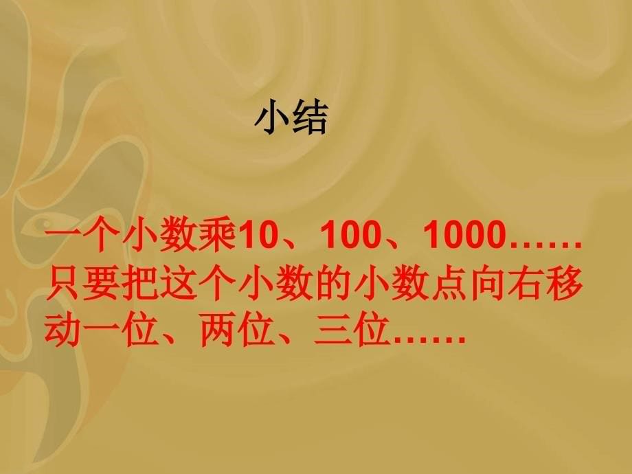 苏教版五年级数学课件小数点向右移动引起小数大小变化的规律_第5页