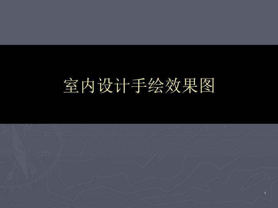 室内手绘表现ppt课件_第1页