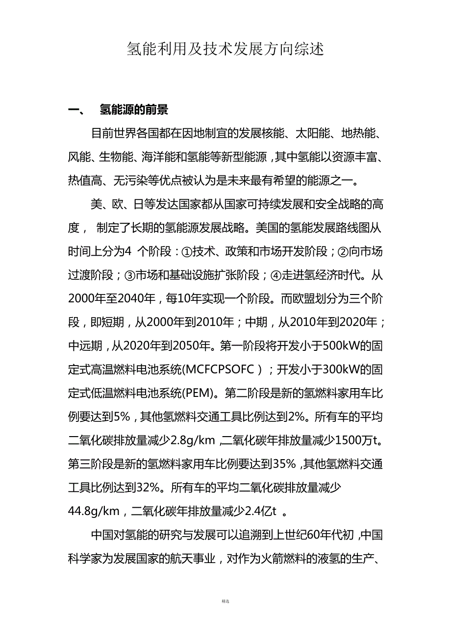 氢能利用及技术发展方向综述_第1页