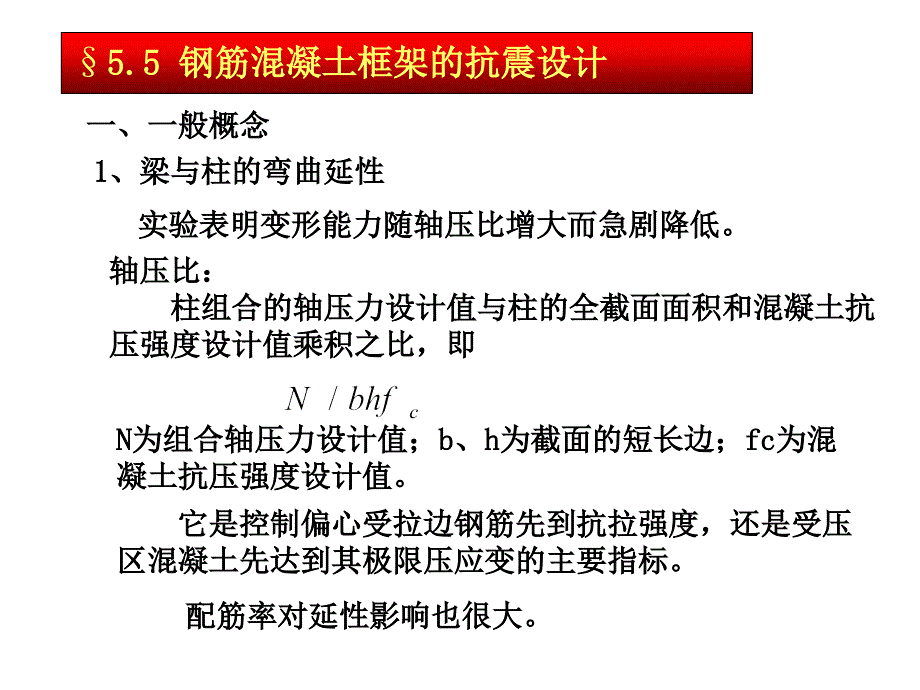 钢筋混凝土框架的抗震设计_第1页