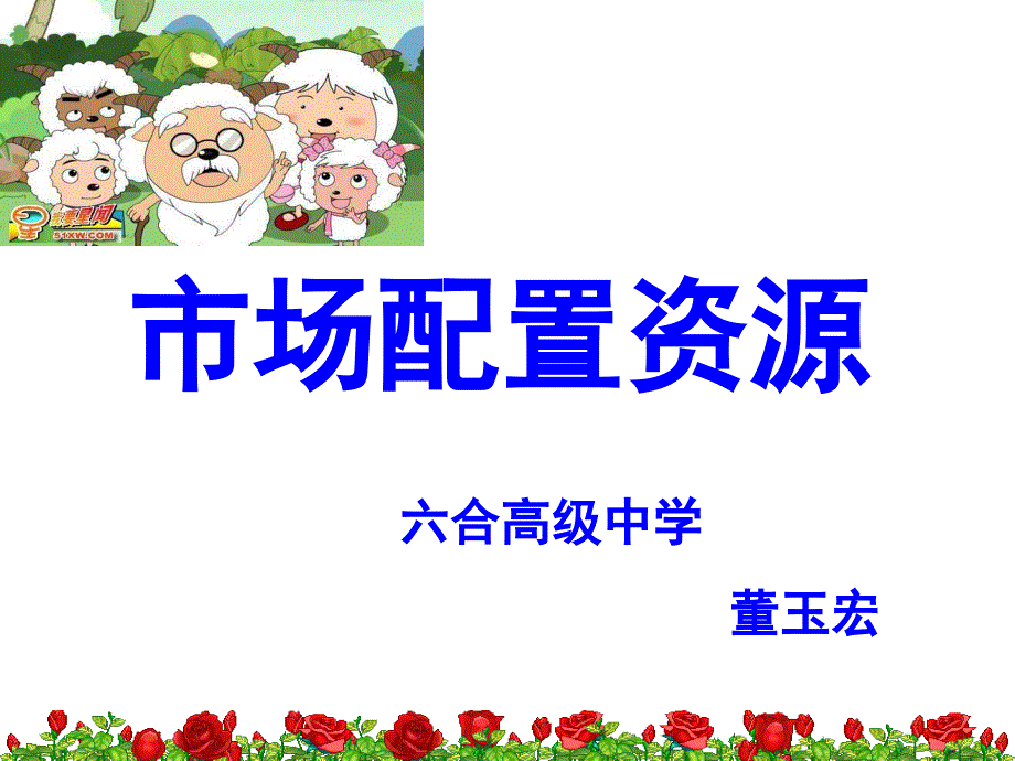 董玉宏(市场配置资源).ppt_第1页