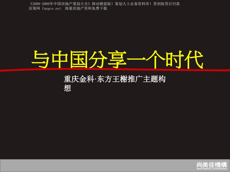 尚美佳重庆金科东方王榭推广主题构想策略方案120_第3页