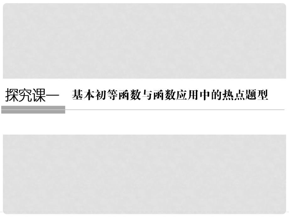 高考数学一轮复习 探究课1课件 文1_第1页