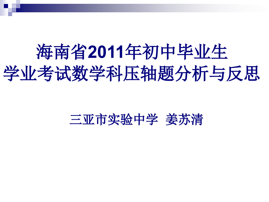 海南省初中毕业生学业考试数学科压轴题分析与反思_第1页