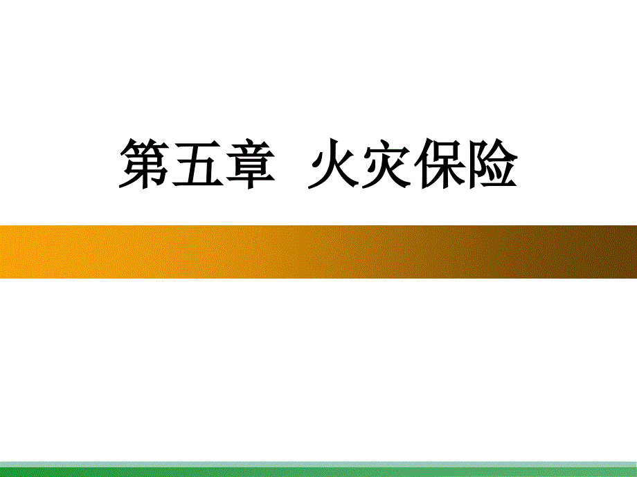 火灾保险课件_第1页