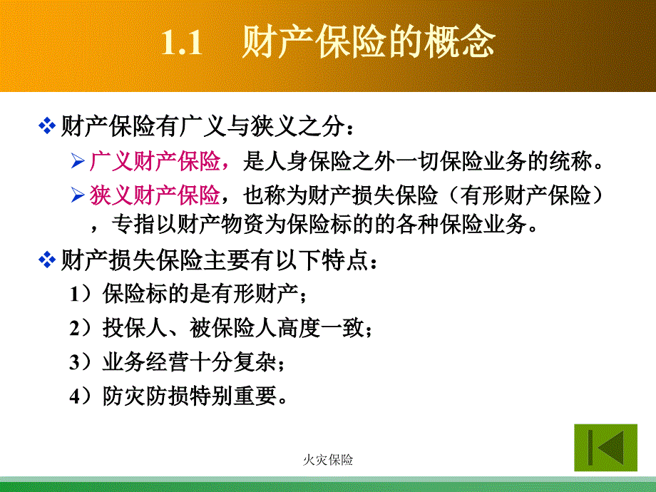 火灾保险课件_第4页