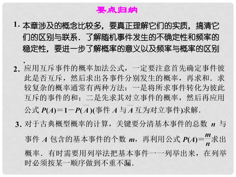 高中数学《第三章 概率》归纳整合课件 新人教A版必修3_第3页