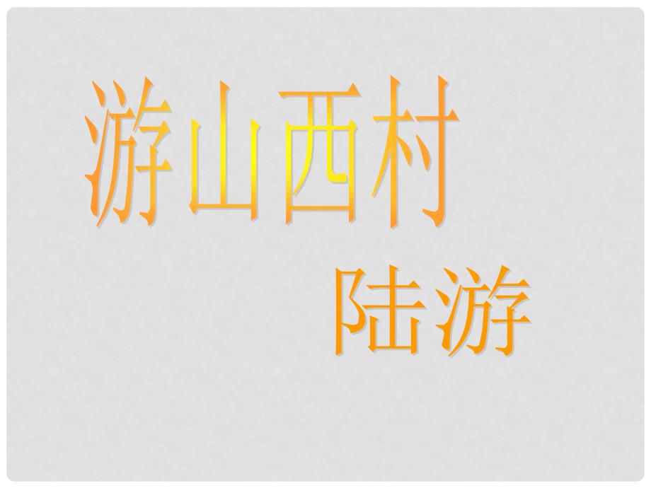 八年级语文上册 1《格律诗八首》游山西村课件1 长版_第1页