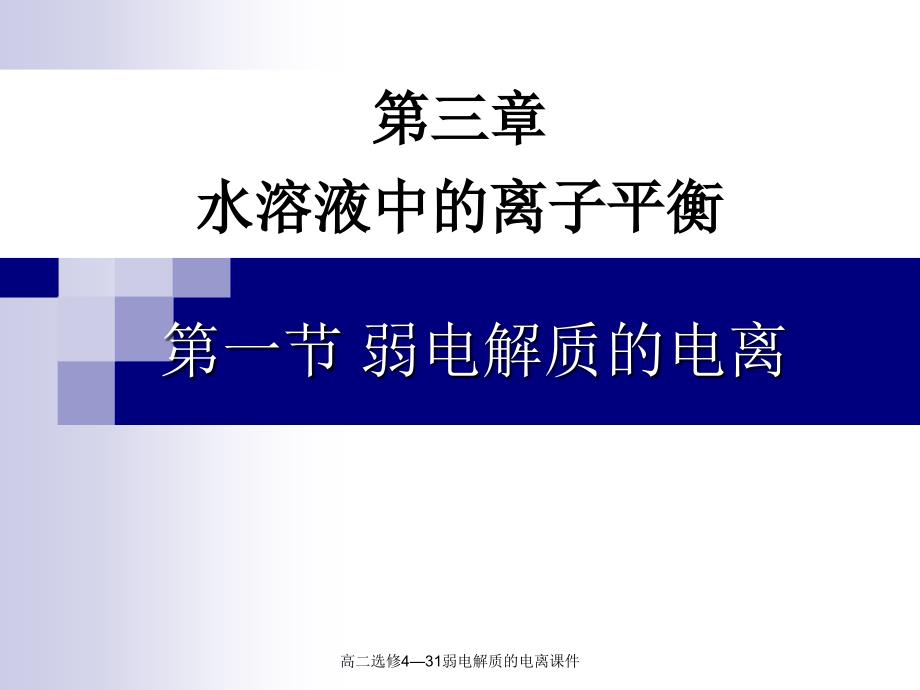 高二选修4—31弱电解质的电离课件_第1页