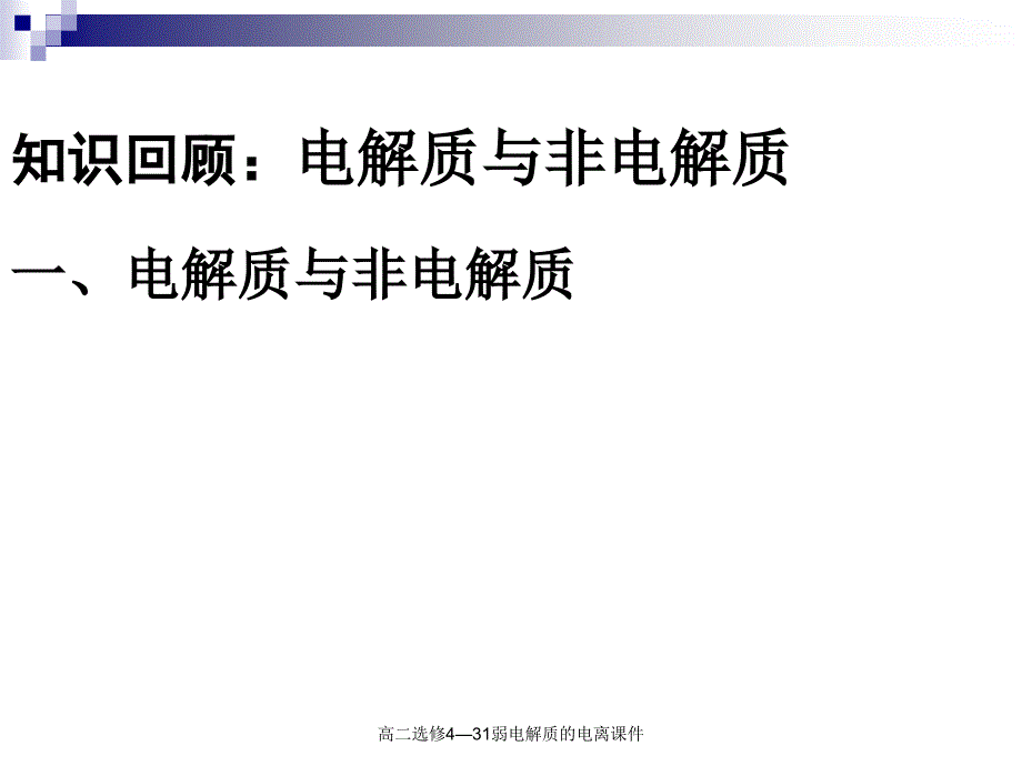 高二选修4—31弱电解质的电离课件_第2页