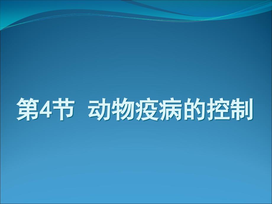 24动物疫病的控制课件4_第1页