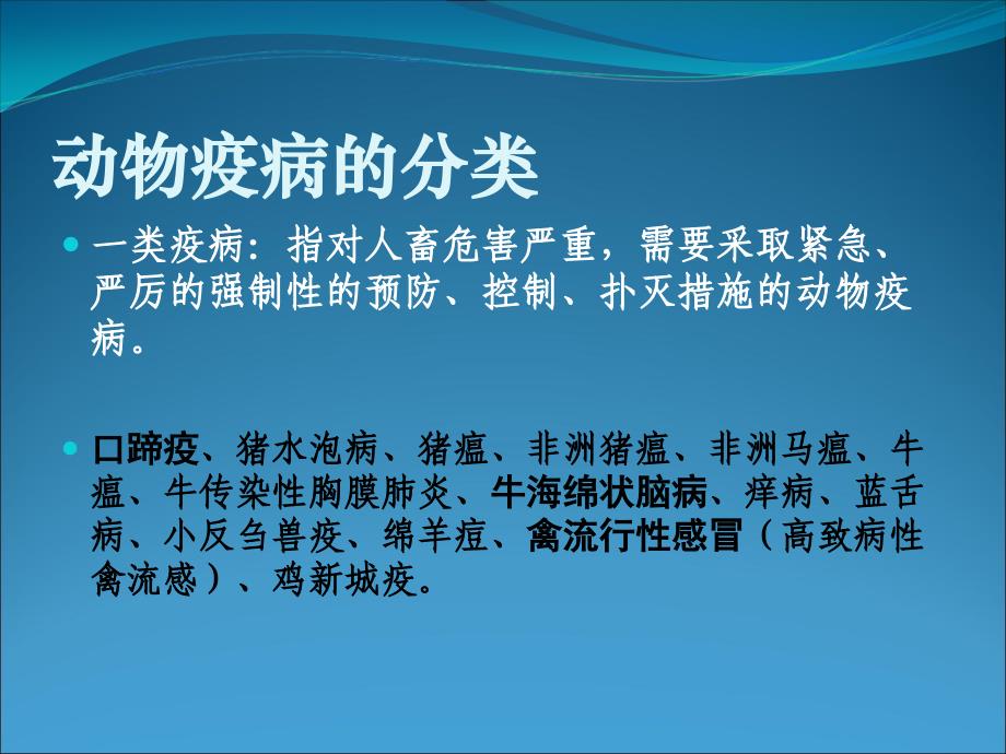 24动物疫病的控制课件4_第3页