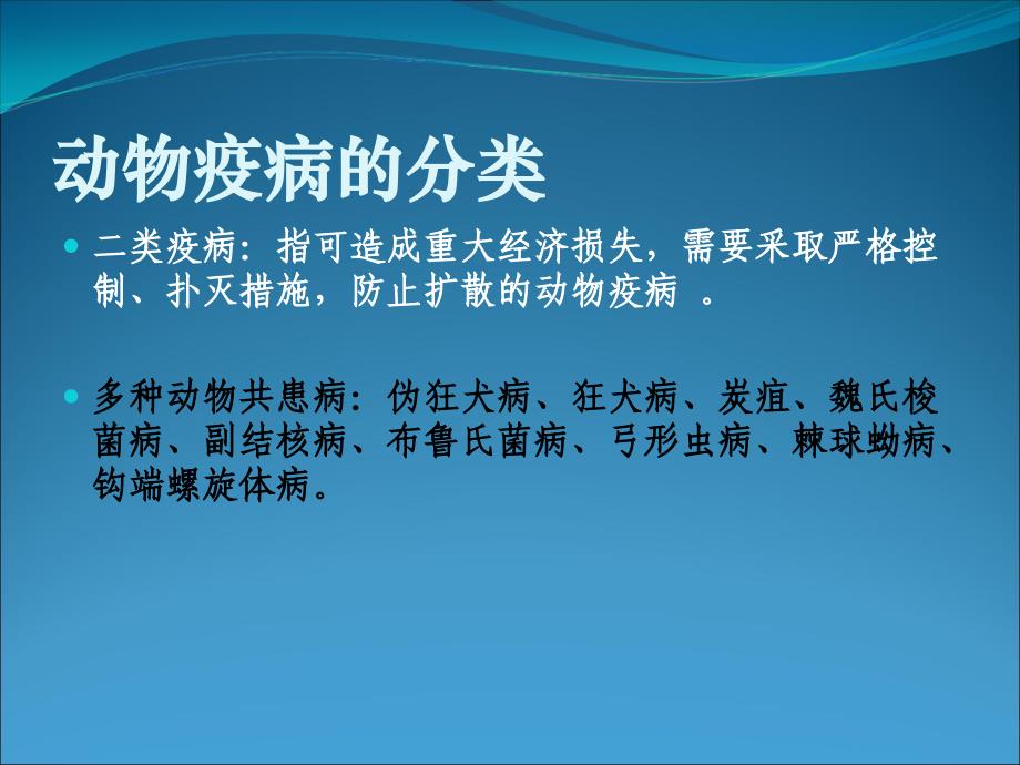 24动物疫病的控制课件4_第4页