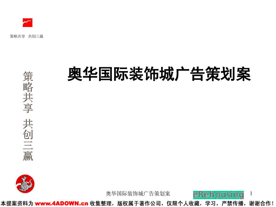 奥华国际装饰城广告策划案课件_第1页