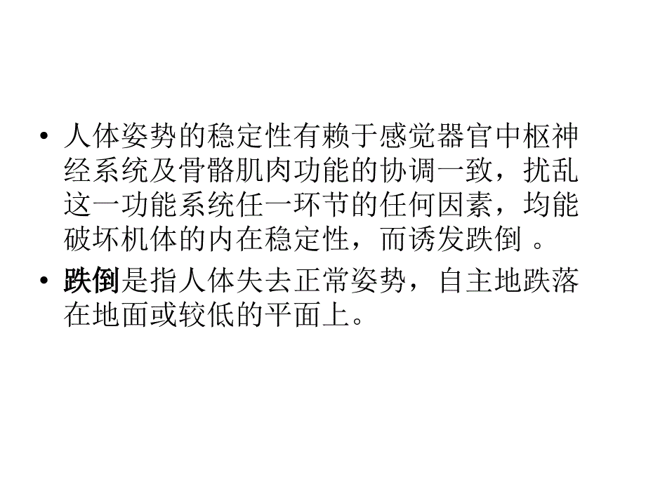 预防跌倒管理PPT课件_第2页