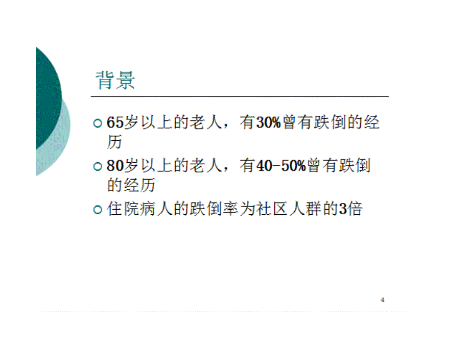 预防跌倒管理PPT课件_第3页