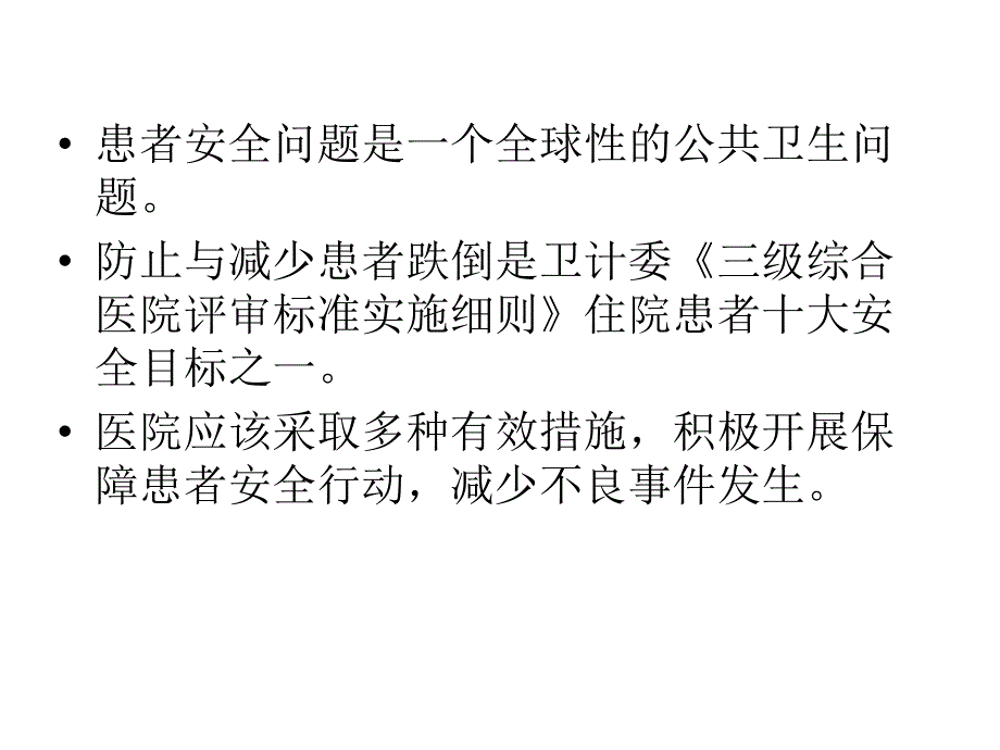 预防跌倒管理PPT课件_第4页