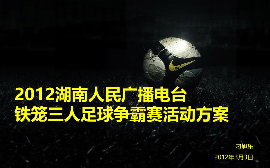 电台笼式足球争霸赛活动方案课件_第1页