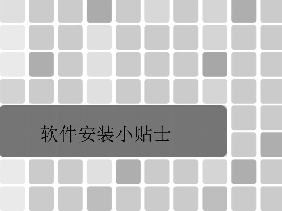 软件安装小贴士PPT课件_第1页