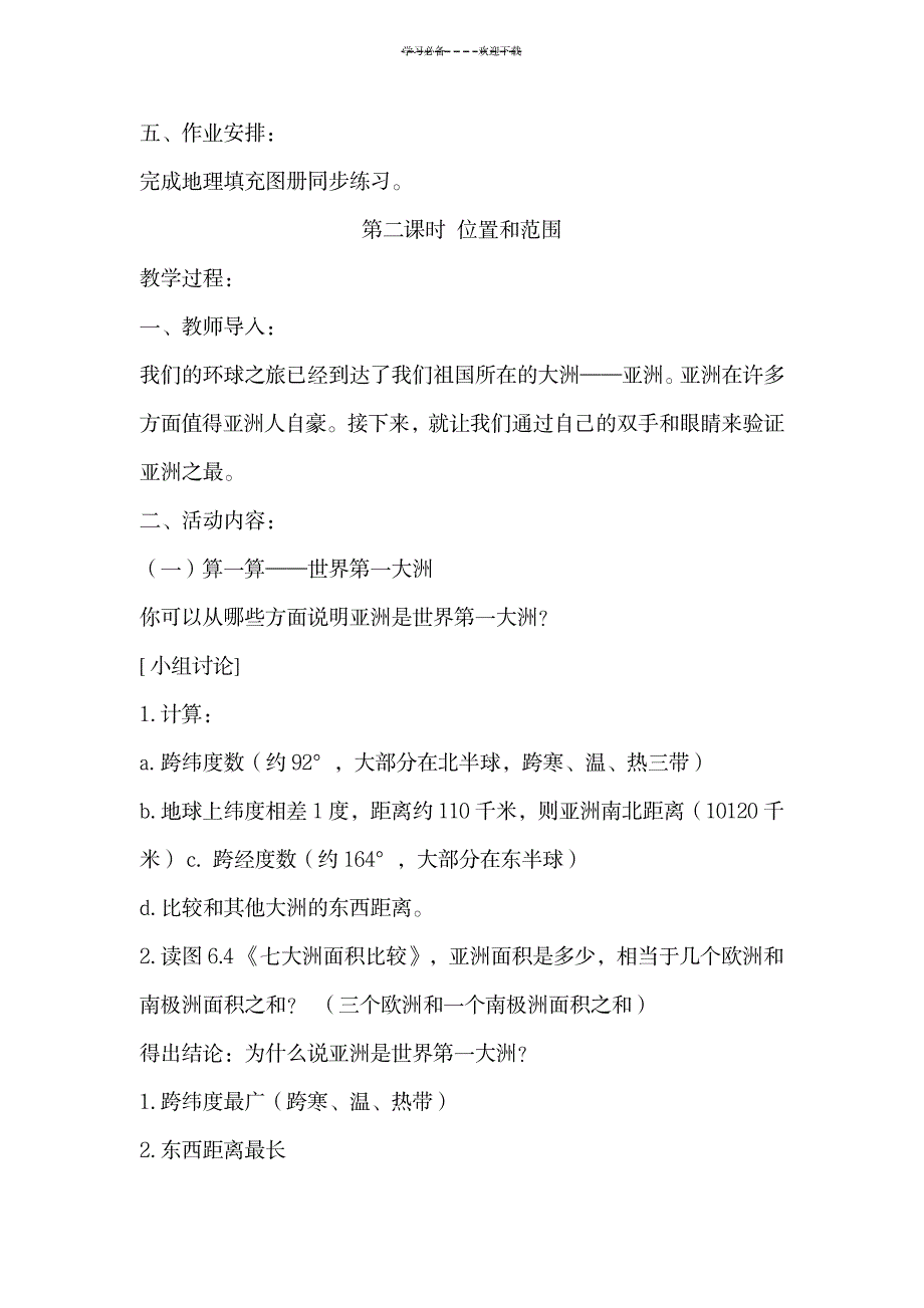 2023年地理精品讲义亚洲位置和范围_第4页