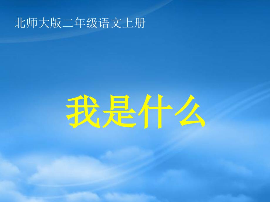 二级语文上册 11 风和水《我是什么》课件1 北师大_第1页