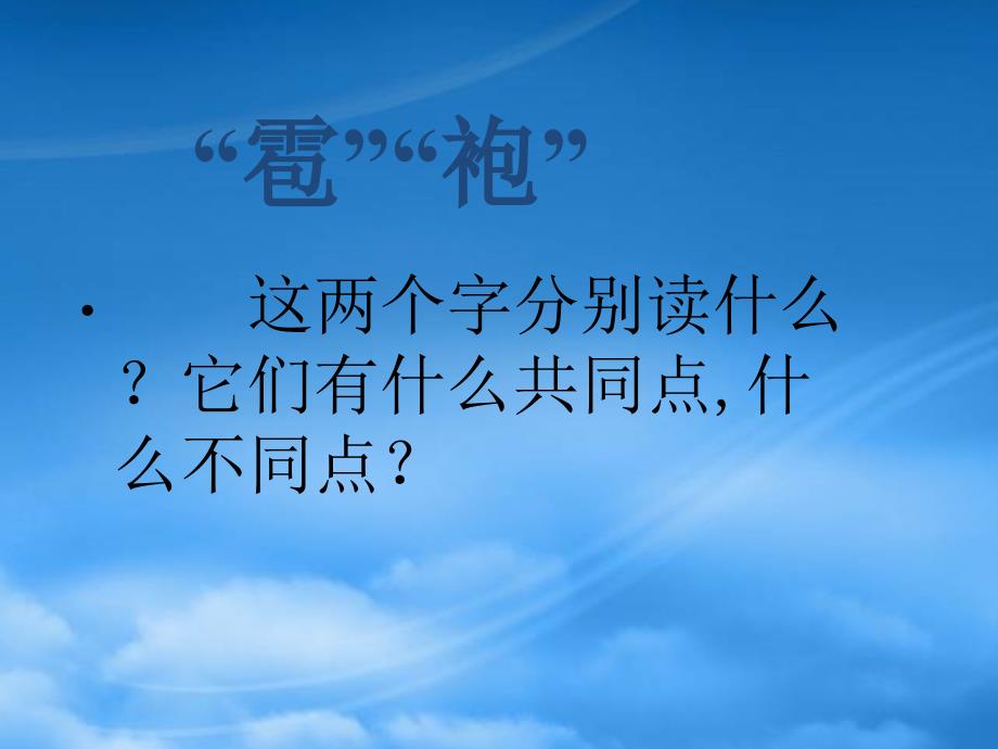 二级语文上册 11 风和水《我是什么》课件1 北师大_第2页