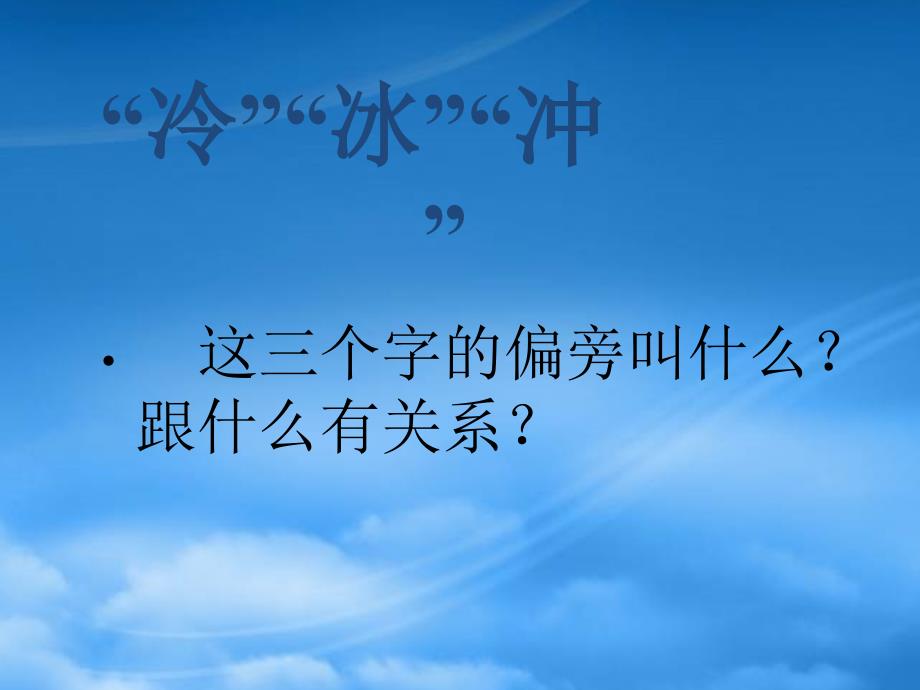 二级语文上册 11 风和水《我是什么》课件1 北师大_第4页