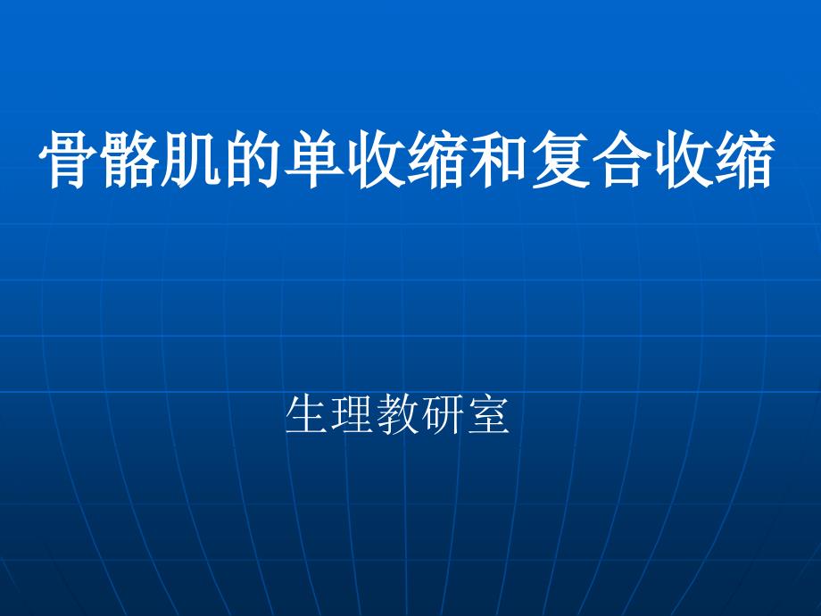 生理学实验：骨骼肌的单收缩和复合收缩_第1页