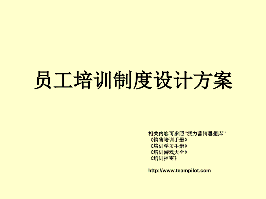 员工培训制度设计方案_第1页