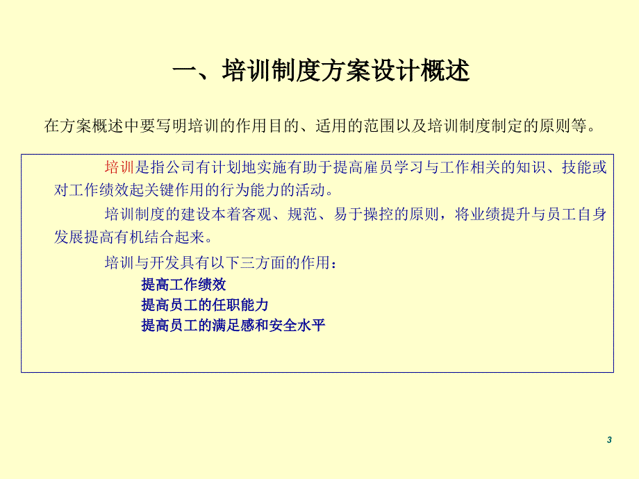 员工培训制度设计方案_第3页