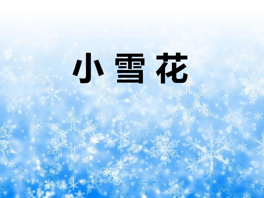 苏少版音乐二上《小雪花》课件_第2页