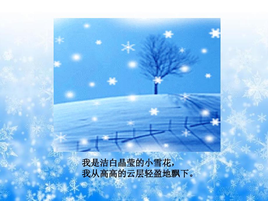 苏少版音乐二上《小雪花》课件_第4页