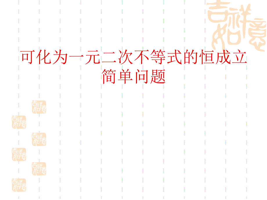 高二数学可化为一元二次不等式恒成立简单题章节件_第1页