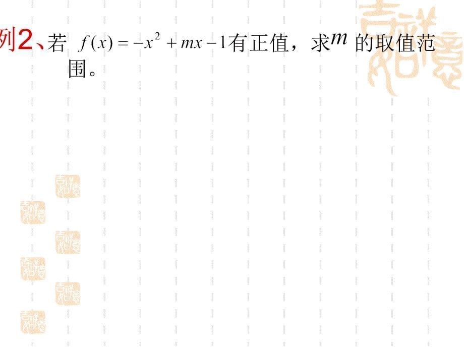 高二数学可化为一元二次不等式恒成立简单题章节件_第5页