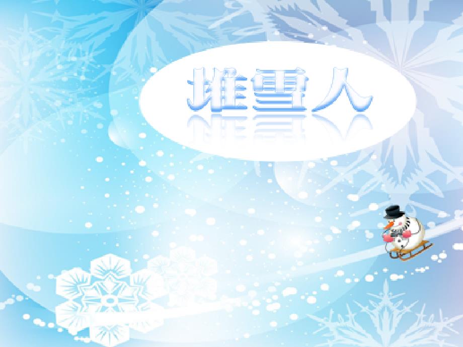 五年级上册音乐堆雪人2人音版简谱ppt课件_第1页