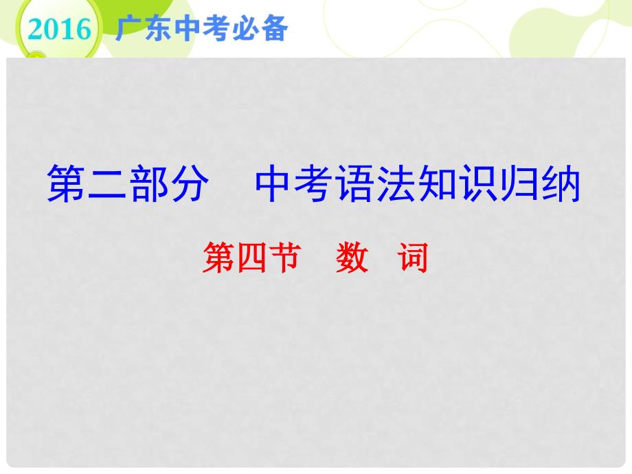 广东省中考英语 第二部分 中考语法知识归纳 第四节 数词复习课件_第1页