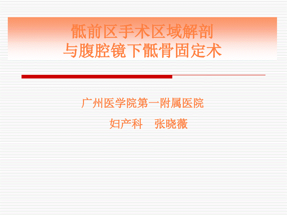 课件：骶前区手术区域解剖与腹腔镜下骶骨固定术课件幻灯.ppt_第1页