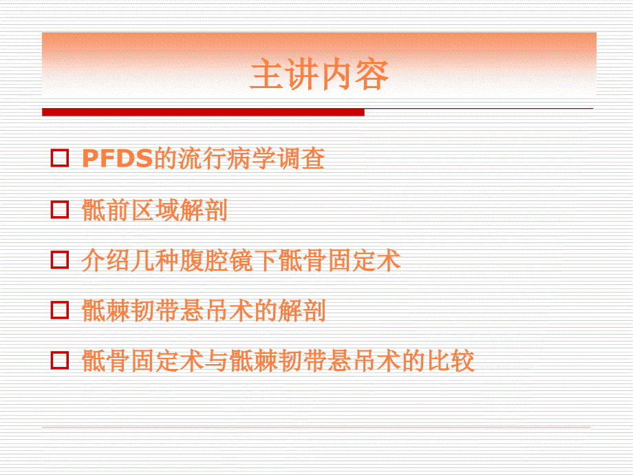 课件：骶前区手术区域解剖与腹腔镜下骶骨固定术课件幻灯.ppt_第3页