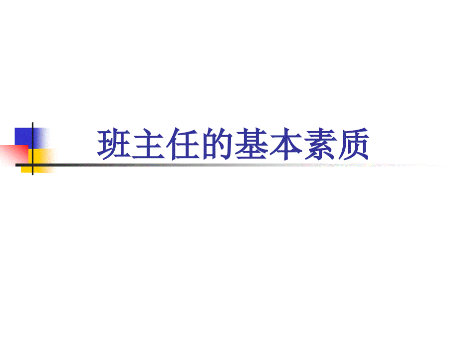 班主任基本素质PPT_第1页