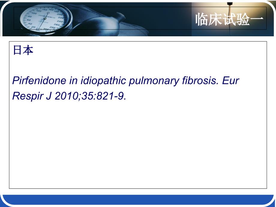 吡非尼酮治疗IPF的临床试验及风湿科应用初步体会_第4页