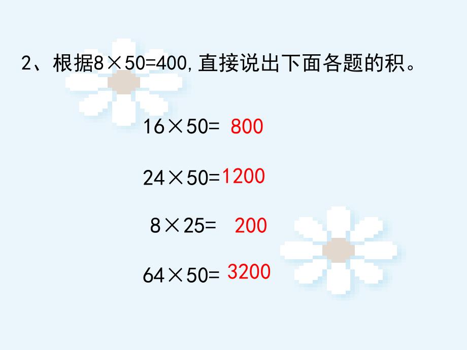 数学　四年级上册　第三单元积的变化规律_第4页