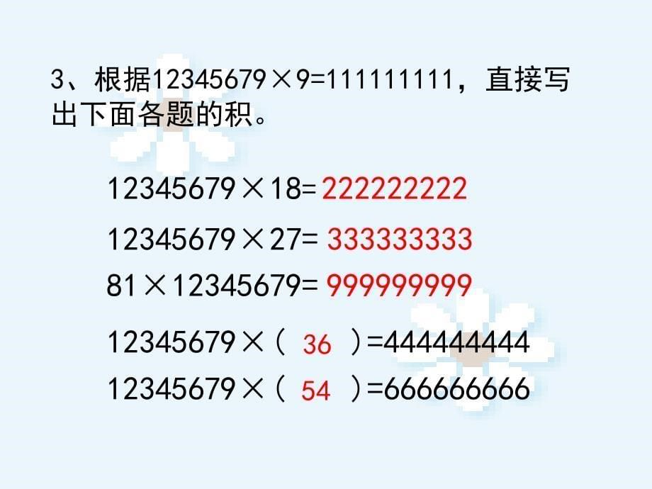 数学　四年级上册　第三单元积的变化规律_第5页