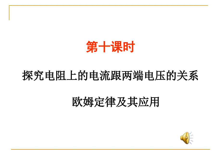 中考物理总复习PPT课件-10-欧姆定律及其应用.ppt_第1页