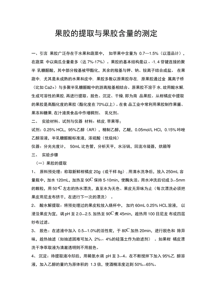 果胶的提取与果胶含量的测定_第1页