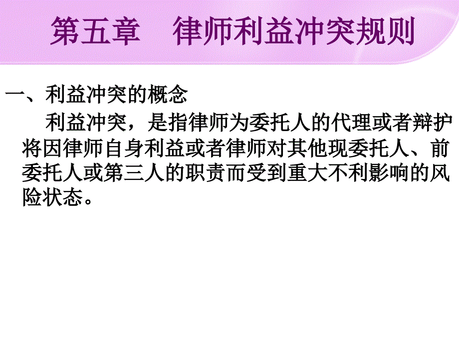 《律师利益冲突规则》PPT课件.ppt_第4页