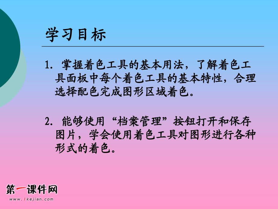 泰山版信息技术第一册上给图着色PT课件_第2页