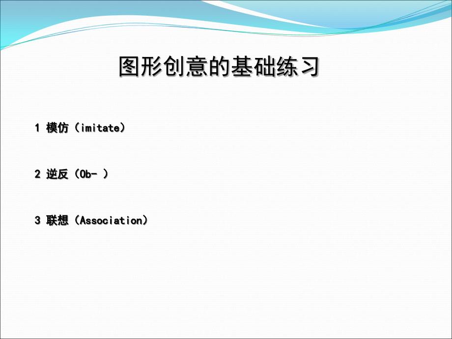 图形创意基础训练.ppt_第1页