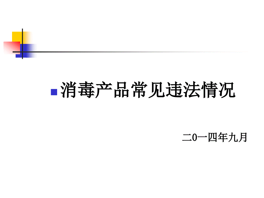 消毒产品常见违法情况.ppt_第1页