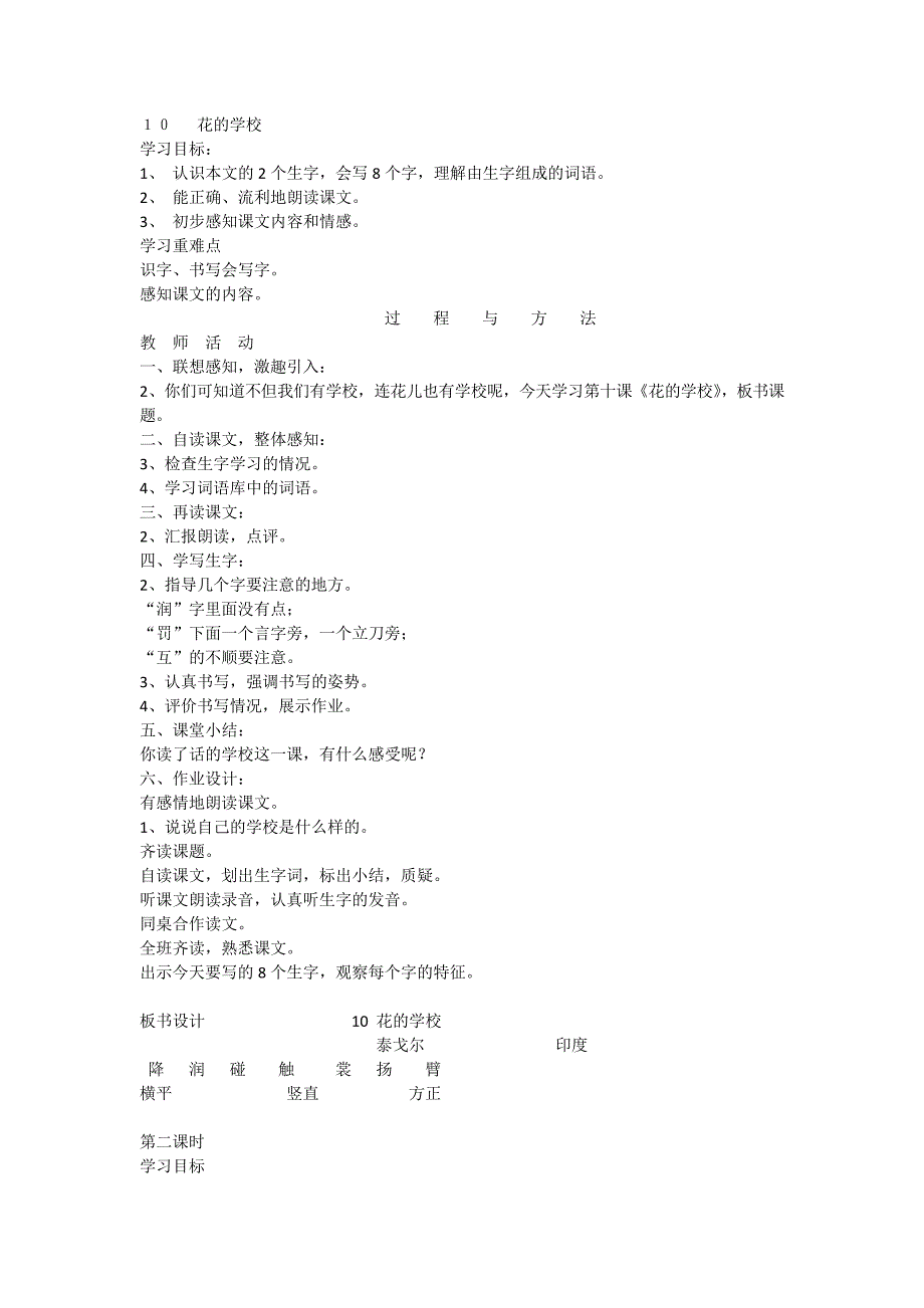 2018-2019人教部编版三年级语文上册02花的学校3教案教学设计[精品WORD版可编辑]_第1页