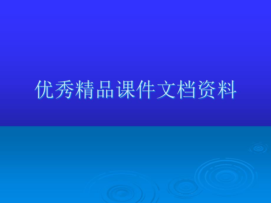 儿童造血和血象特点_第1页